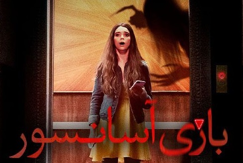 دانلود فیلم Elevator Game 2023 بازی آسانسور