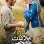 دانلود فیلم ملاقات خصوصی