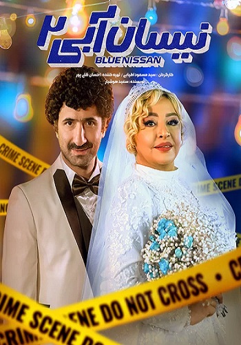دانلود سریال نیسان آبی ( فصل اول و دوم )