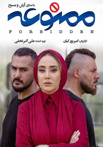 دانلود سریال ممنوعه رایگان فصل (اول+دوم)