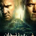 دانلود سریال Prison Break فرار از زندان (دوبله فارسی فصل اول تا آخر تمام کیفیت ها)
