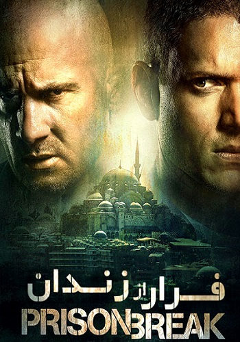 دانلود سریال Prison Break فرار از زندان (دوبله فارسی فصل اول تا آخر تمام کیفیت ها)