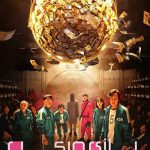 دانلود سریال بازی مرکب Squid Game ( دوبله فارسی قسمت اول تا آخر تمام کیفیت ها )