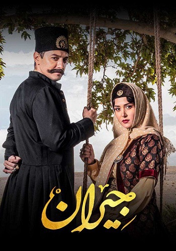 دانلود سریال جیران