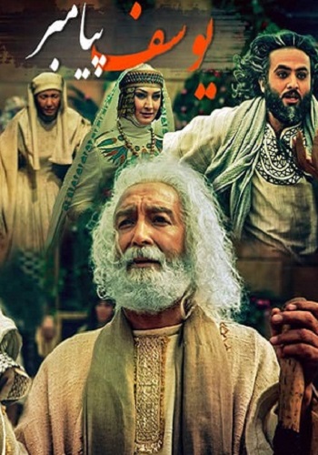 دانلود سریال یوسف پیامبر