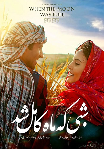 دانلود فیلم شبی که ماه کامل شد